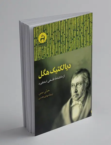 دیالکتیک هگل