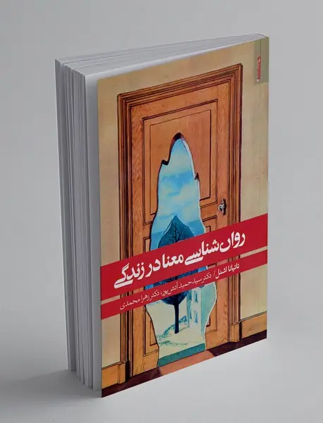 روان شناسی معنا در زندگی