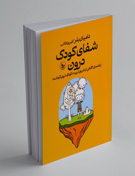 شفای کودک درون