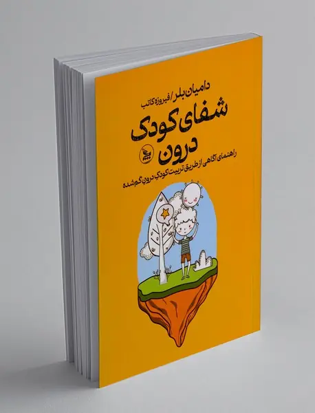 شفای کودک درون