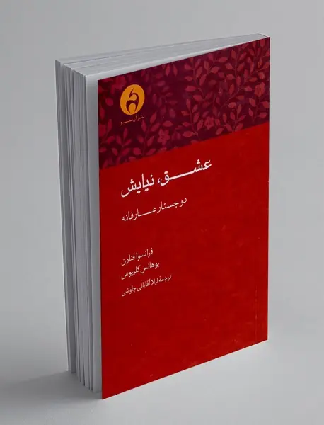 عشق، نیایش