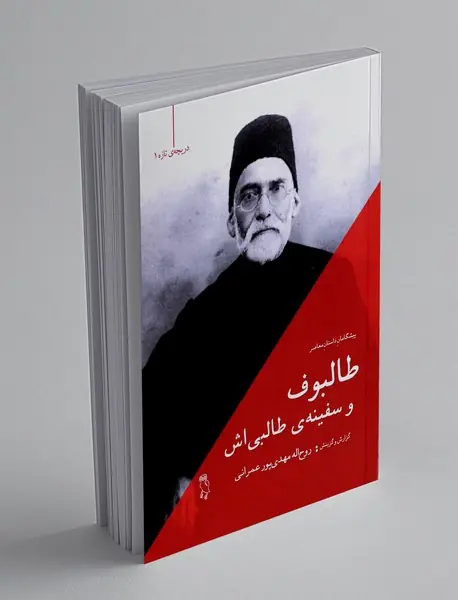 طالبوف و سفینه ی طالبی اش