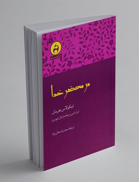 در محضر خدا