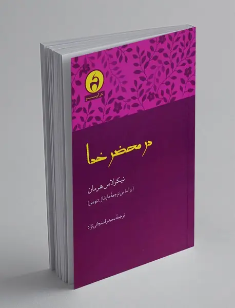 در محضر خدا