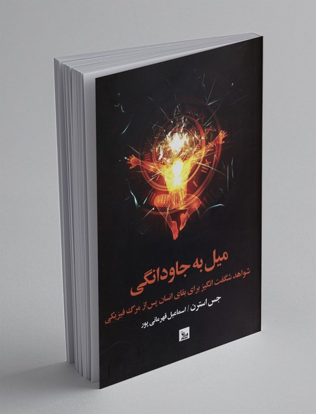 میل به جاودانگی