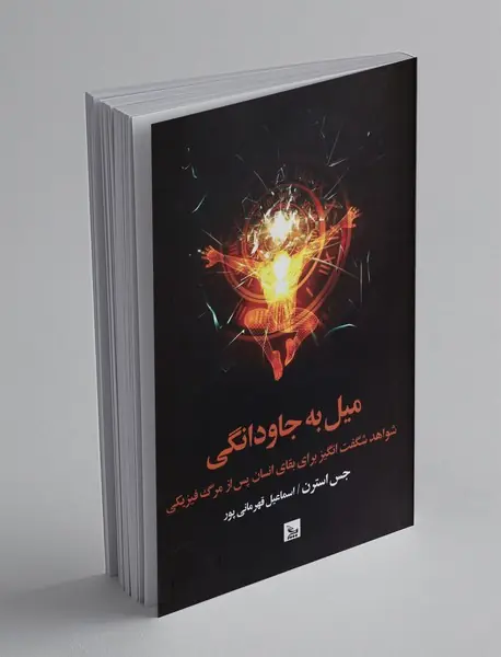 میل به جاودانگی