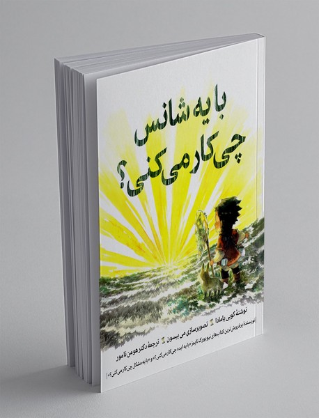 با یه شانس چی کار می کنی؟