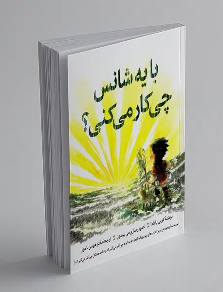 با یه شانس چی کار می کنی؟