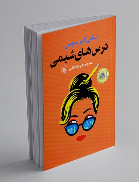 درس های شیمی