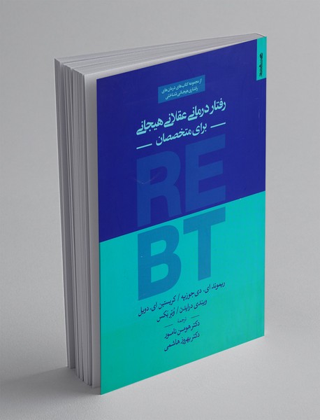 رفتار درمانی عقلانی هیجانی برای متخصصان