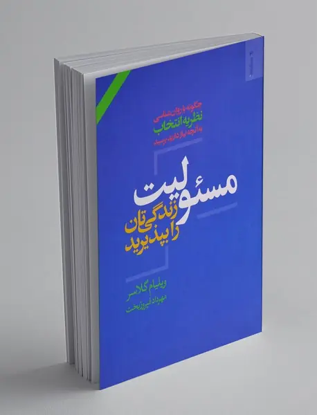 مسئولیت زندگی تان را بپذیرید