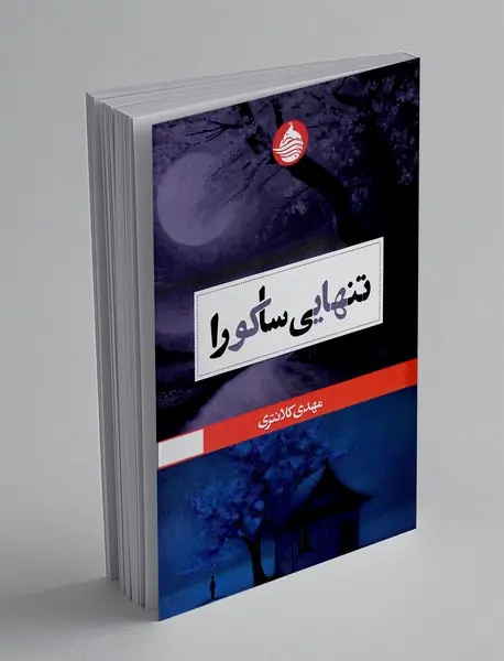 تنهایی ساکورا