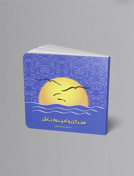 صبر کن و امیدوار باش