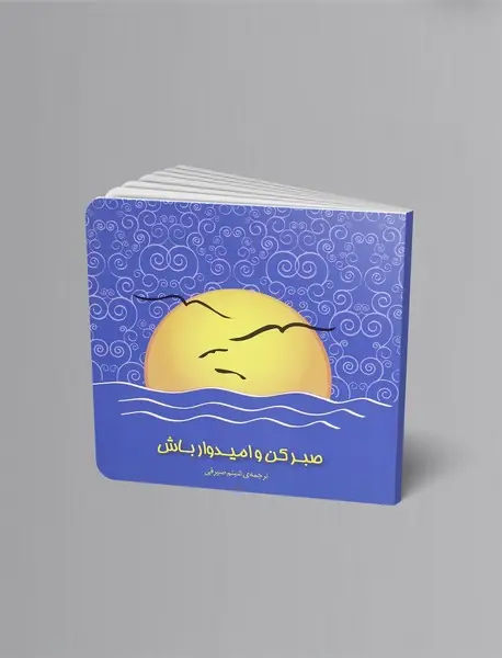 صبر کن و امیدوار باش