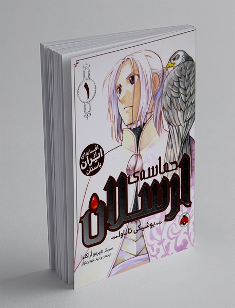 حماسه ی ارسلان 1