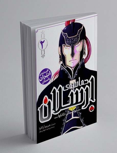 حماسه ی ارسلان 2