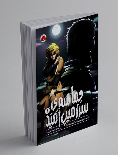 حماسه ی سرزمین امید 1