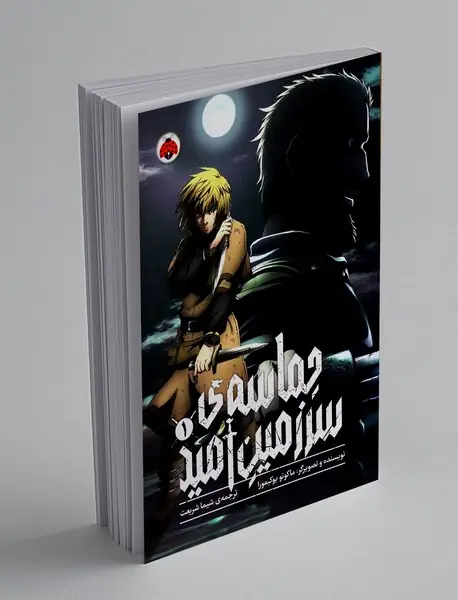 حماسه ی سرزمین امید 1