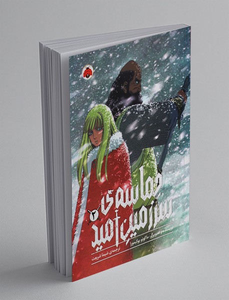 حماسه ی سرزمین امید 2