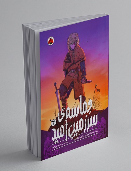 حماسه ی سرزمین امید 3