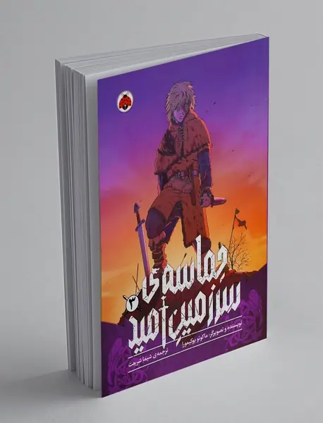 حماسه ی سرزمین امید 3