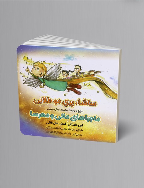 ساشا، پری موطلایی - ماجراهای مانی و مهرسا