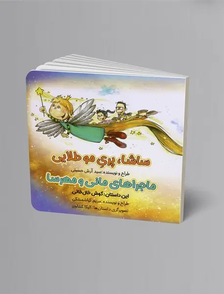 ساشا، پری موطلایی - ماجراهای مانی و مهرسا