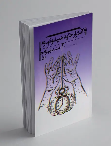 اسرار خود هیپنوتیزم