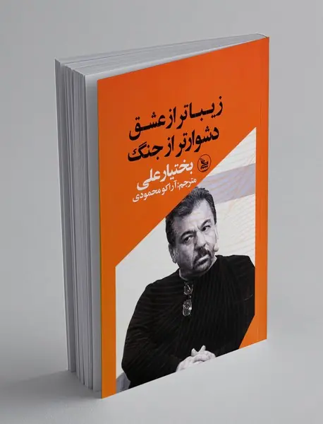 زیباتر از عشق دشوارتر از جنگ