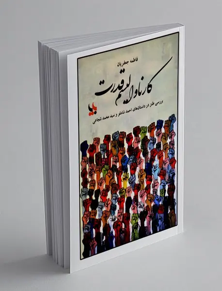 کارناوالیسم قدرت