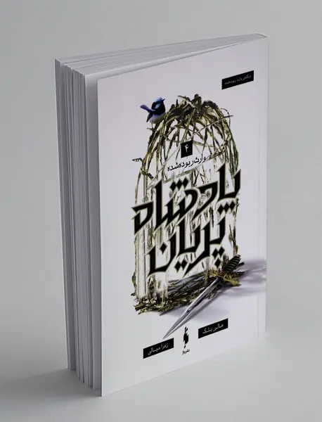 پادشاه پریان 4