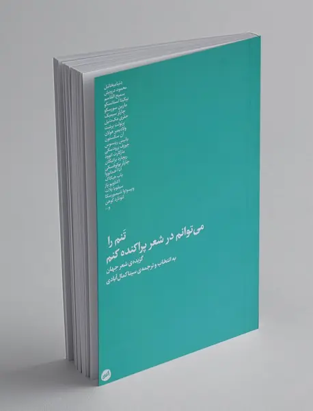 تنم را می توانم در شعر پراکنده کنم