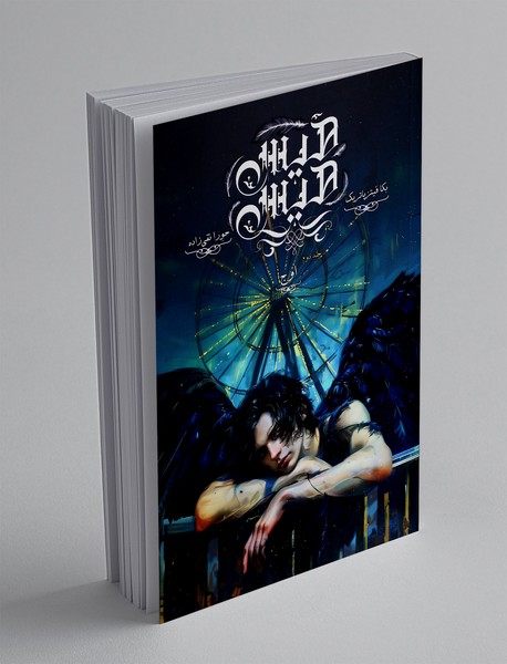 هیس هیس - جلد دوم