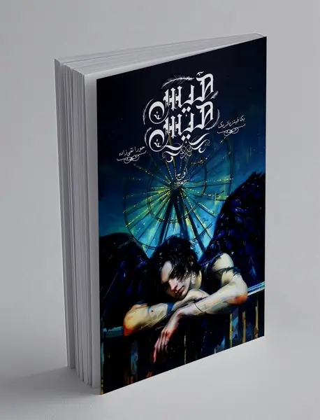 هیس هیس - جلد دوم