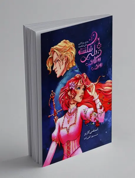 روزی روزگاری دلی شکسته