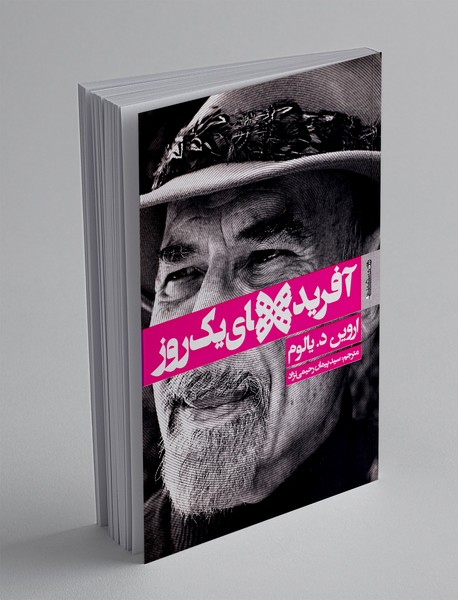 آفرید های یک روز