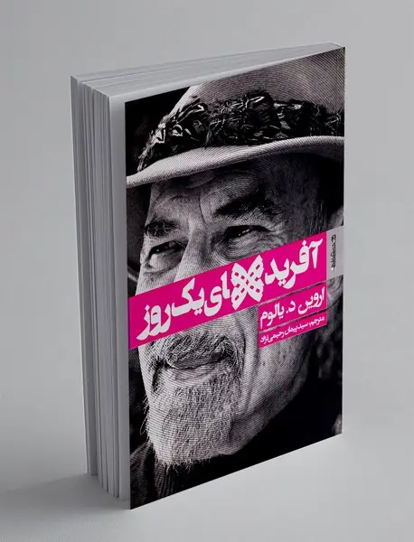 آفرید های یک روز