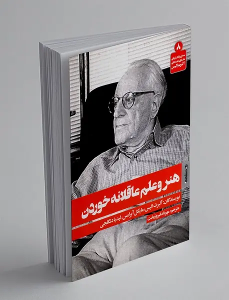 هنر و علم عاقلانه خوردن