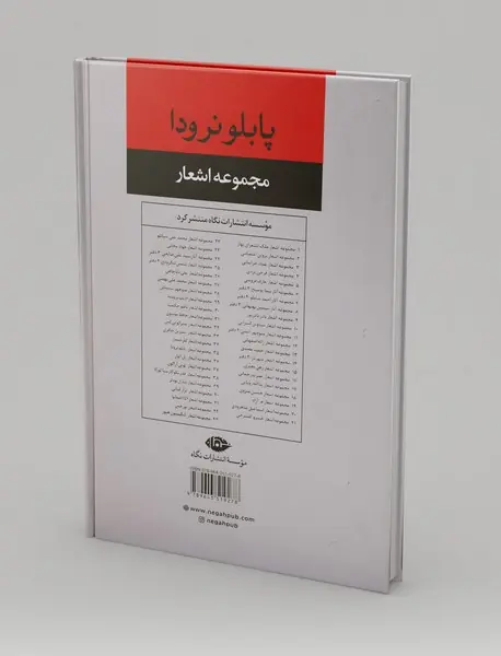 مجموعه اشعار پابلو نرودا - جلد دوم