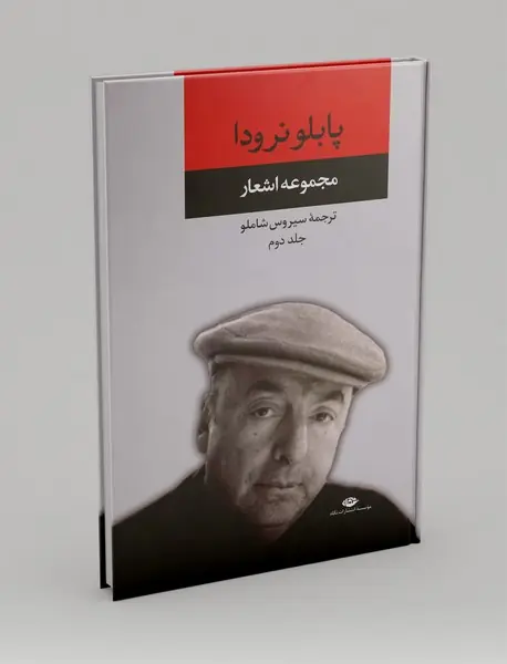 مجموعه اشعار پابلو نرودا - جلد دوم