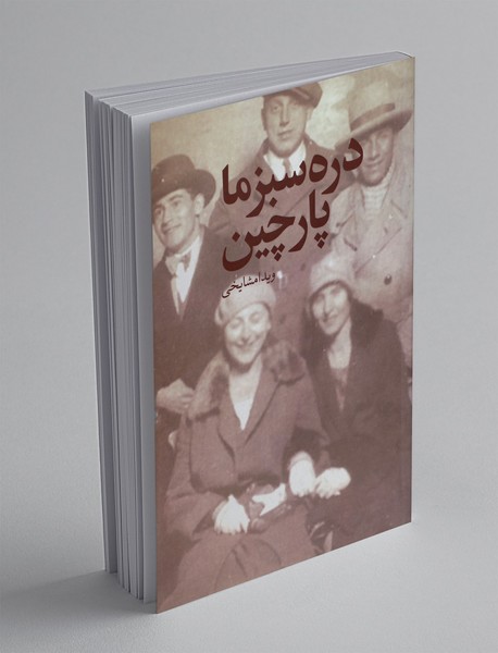 دره سبز ما پارچین