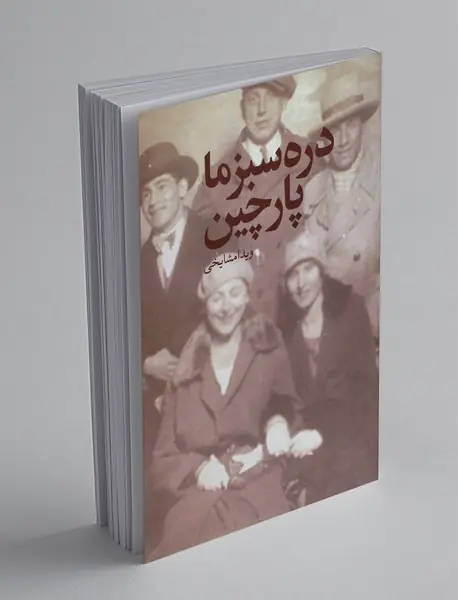 دره سبز ما پارچین