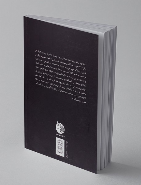 خواب در حکومت توتالیتر