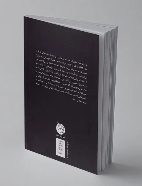 خواب در حکومت توتالیتر