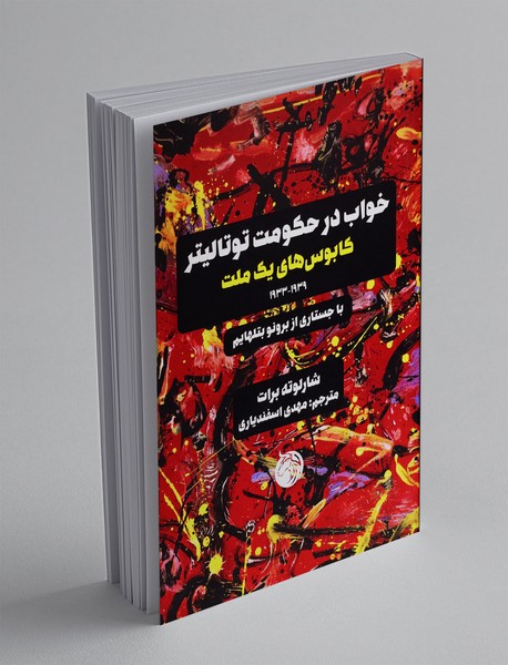 خواب در حکومت توتالیتر