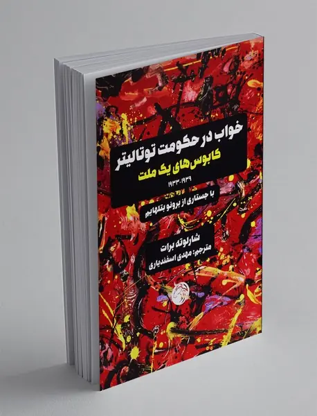 خواب در حکومت توتالیتر