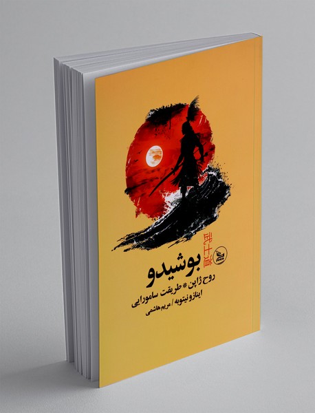 بوشیدو روح ژاپن