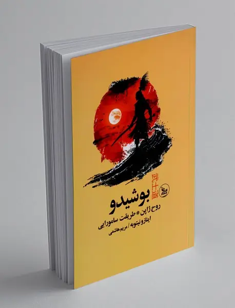 بوشیدو روح ژاپن