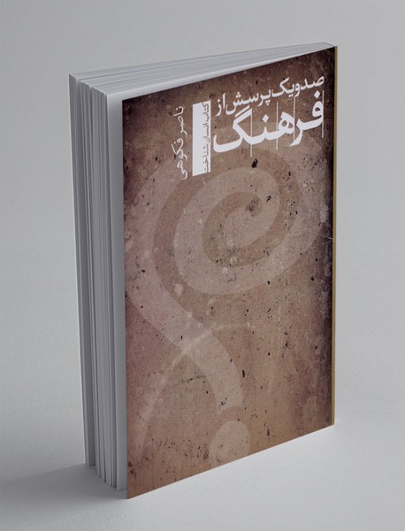 صد و یک پرسش از فرهنگ