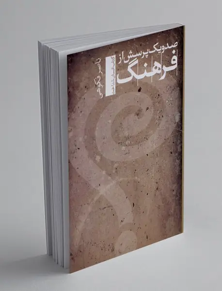 صد و یک پرسش از فرهنگ